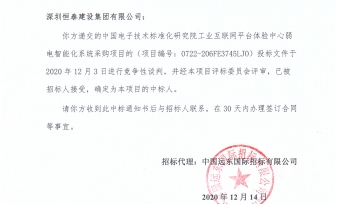 恭喜深圳恒泰建设集团有限公司中标中国电子技术标准化研究院项目