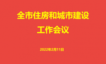 2022年全市住房和城市建设工作会议召开